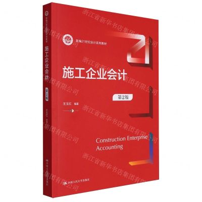 [N]施工企业会计(第2版新编21世纪会计系列教材)-9787300322209