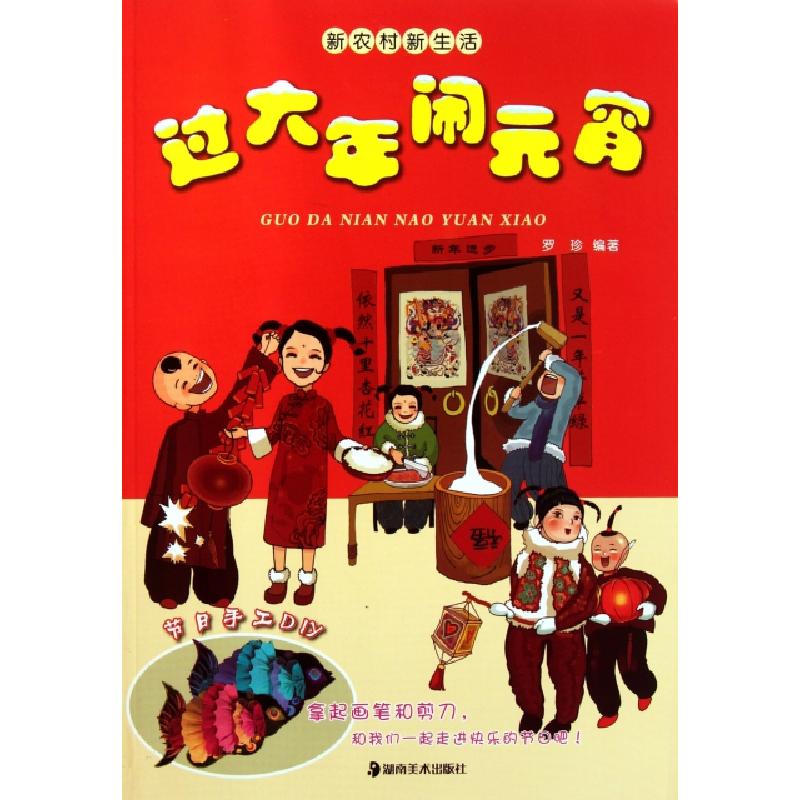 正版新书]过大年闹元宵/新农村新生活罗珍9787535639363