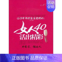 [正版] 女人40活出精彩:让你中年的生活更精彩!王雪书店励志与成功北京航空航天大学出版社书籍 读乐尔书
