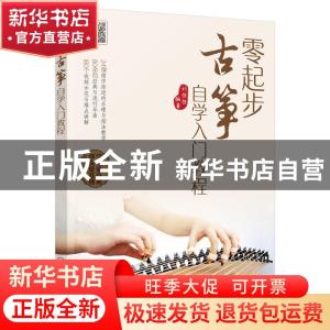 正版 零起步古筝自学入门教程 编者:刘佳佳|责编:李辉 化学工业出