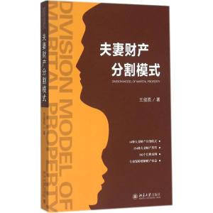 夫妻财产分割模式