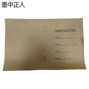 墨中正人运输收人会计档案封皮458*297mm本
