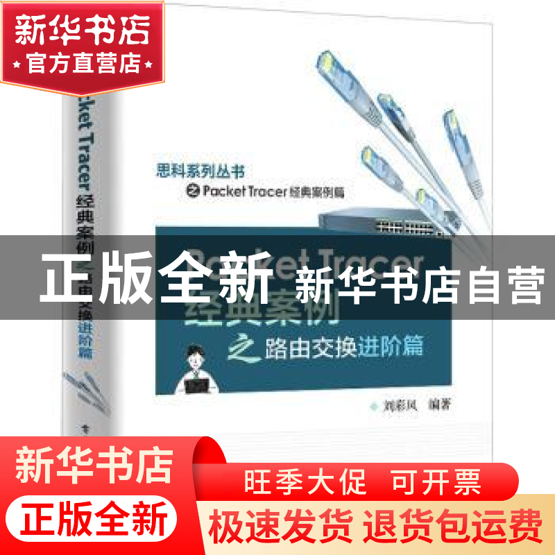 正版 Packet Tracer经典案例之路由交换进阶篇 刘彩凤编著 电子工