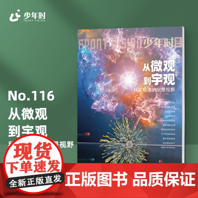 少年时116 从微观到宇观 : 科学观测的全景视野 第十辑