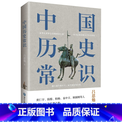 [正版]中国历史常识 中国古代历史文化知识国学经典常识全知道书籍解读中外世界历史通俗历史知识读本