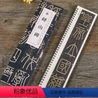 [正版]近距离临摹字卡临帖卡篆书秦峄山碑经典碑帖临摹卡篆书字帖书法篆刻初学者练字毛笔练习字帖入门小字帖峄山碑临摹字帖