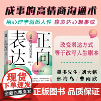 [自营]正向表达 成事的高情商沟通术 刘宵云 人民邮电