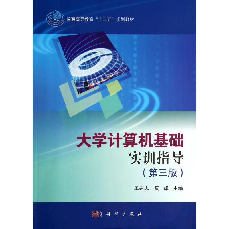 [M]大学计算机基础实训指导(第3版)/王建忠 周雄-9787030409249