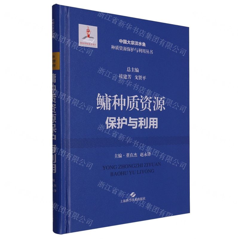 [N]鳙种质资源保护与利用(精)/中国大宗淡水鱼种质资源保护与利用丛书-9787547862988