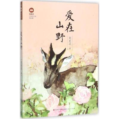 正版新书]爱在山野刘先平9787501610617