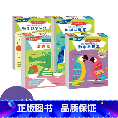 全套14册(2-7岁) [正版]2-7岁阶梯式数学思维游戏书 全套14册 认知启蒙 数字与运算 趣味迷宫 图形与空间认知