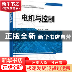正版 电机与控制 马志敏 北京大学出版社 9787301287101 书籍