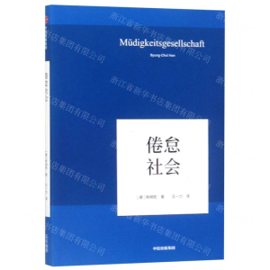 [N]倦怠社会(精)-9787521704693