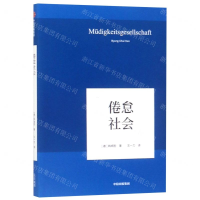 [N]倦怠社会(精)-9787521704693