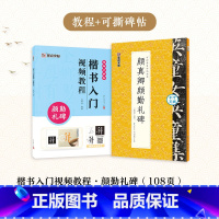 [2册]楷书教程+可撕碑帖 [正版]颜真卿颜勤礼碑楷书字帖2册套装毛笔书法字帖初学者学生成人练字帖楷书入门基础教程视频教
