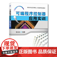 机工 可编程序控制器应用实训 张宝生