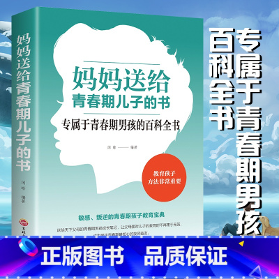 [正版] 妈妈送给青春期儿子的书 百科全书 青少年叛逆期教育孩子青春期男孩教育书籍10~16岁儿童心理生理问题青春期男