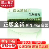 正版 广西区域经济发展研究 李少游,袁泽 中国林业出版社 9787503