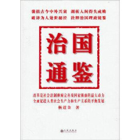 正版新书]治国通鉴杨道金9787510823312