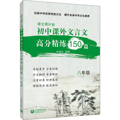 [M]语文周计划 初中课外文言文高分精练150篇 8年级-9787572015618