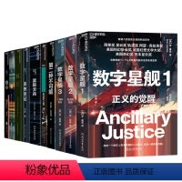 [正版]湛庐湛庐科幻小说合集10册 数字星舰1:正义的觉醒+数字星舰2:巨剑的陨落+数字星舰3:仁慈的复生+第二种不可