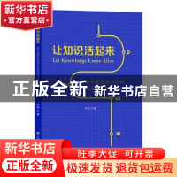 正版 让知识活起来:高中思想政治学科知识结构教学研究 叶莉 上