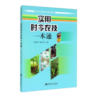 正版新书]实用时令农技一本通刘德洪梅宗香9787569701180