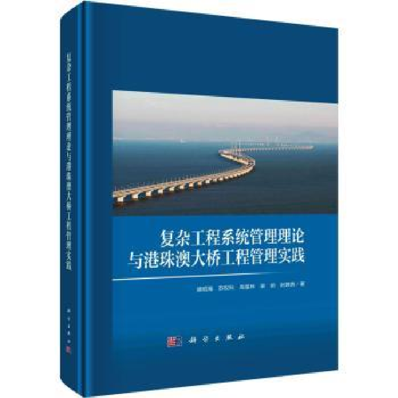 音像复杂工程系统管理理论与港珠澳大桥工程管理实践盛昭瀚[等]著