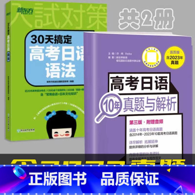 [共2册][含2023年真题]10年真题与解析+高考日语语法 高中通用 [正版]备考2025高考日语10年真题与解析全国