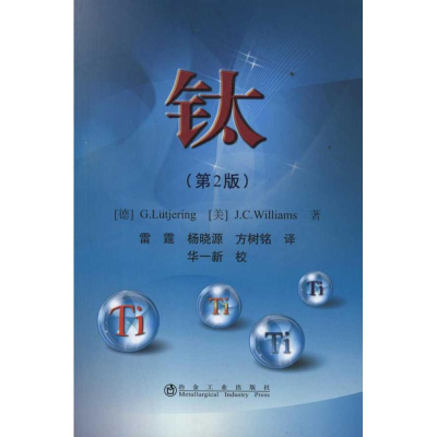 [M]钛(第2版)-9787502457747