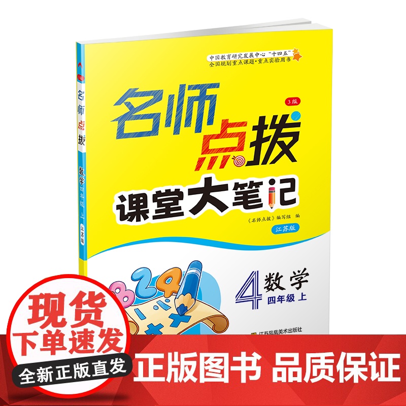 23秋名师点拨课课通教材全解析四年级数学(江苏版)(上)