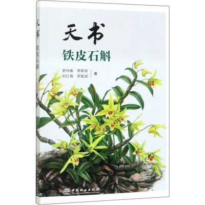 [M]天书 铁皮石斛-9787503898723