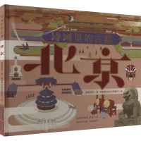 正版新书]诗词里的古都 北京鹏鹏哥哥 著 周思昊 绘978751493589