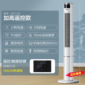 海尔(Haier)电风扇 风柔音轻 三档调节 三种风类 智能遥控 定时节能 落地扇塔扇FZY1102A/FZJ1102A