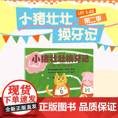 小猪壮壮换牙记 不肯“走”的小乳牙 中英文双语 吴宣 徐青 甘泠 儿童替牙期易出现的问题及替牙期口腔保健知识 中国协和医