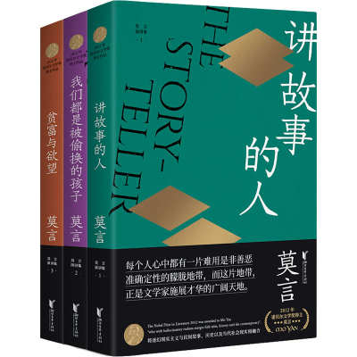 醉染图书莫言演讲全编(全3册)9787533960087