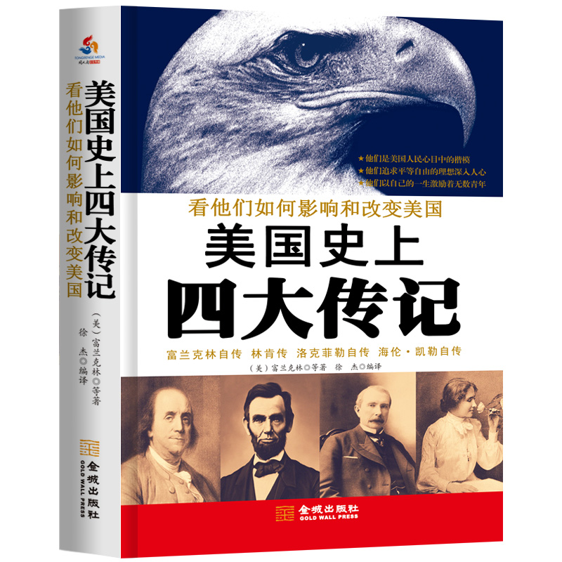 正版新书]美国史上四大传记(美)富兰克林 等著,徐杰 编译97