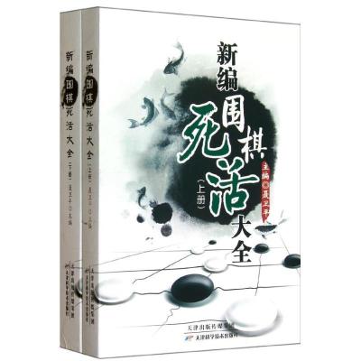 正版新书]新编围棋死活大全(上下册)聂卫平9787530853696