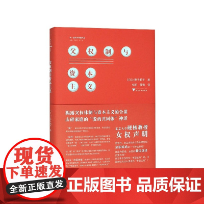 父权制与资本主义 (日)上野千鹤子 东京大学硬核教授的女权声明 男主外女主内的分工是合理的吗 全职妈妈是一个好选择吗