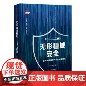 无形疆域安全—新时代网络空间安全战略研究:计算机 网络 信息安全 9787519901707 研究出版社 李大光