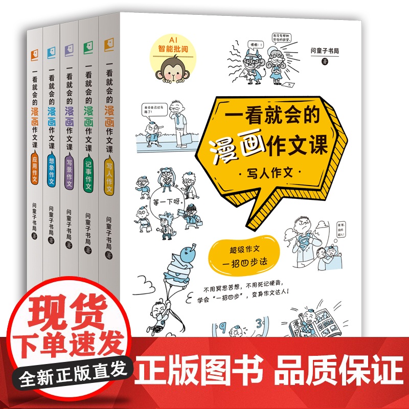 一看就会的漫画作文课(送AI作文批阅) 问童子书局著 写作技巧训练素材积累 写人作文记事作文写景作文想象作文 应用作文优