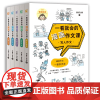 一看就会的漫画作文课(送AI作文批阅) 问童子书局著 写作技巧训练素材积累 写人作文记事作文写景作文想象作文 应用作文优