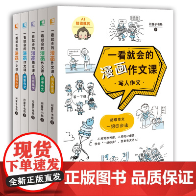 一看就会的漫画作文课(送AI作文批阅) 问童子书局著 写作技巧训练素材积累 写人作文记事作文写景作文想象作文 应用作文优