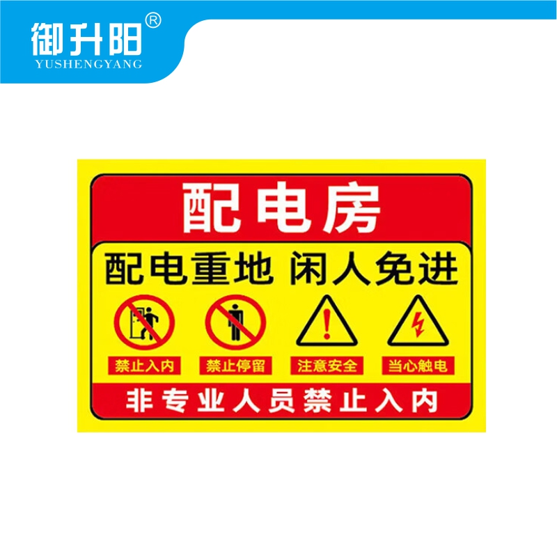 御升阳 配电室配电房警示牌安全标识牌机房重地闲人免进(PP贴纸2张装) 15x20cm 包