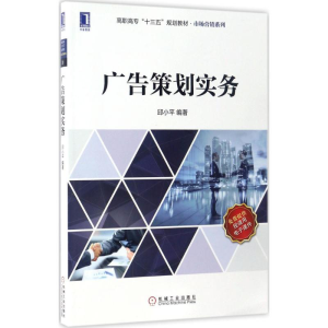 [M]广告策划实务-9787111565307