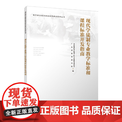现代学徒制专业教学标准和开发指南