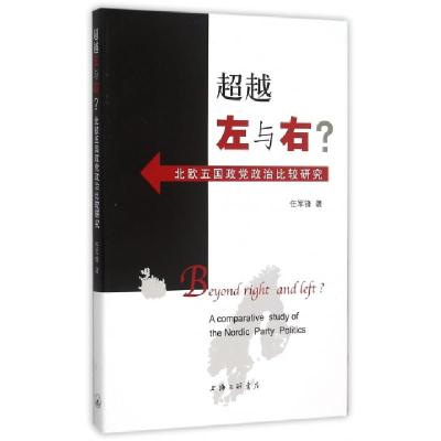 正版新书]超越左与右(北欧五国政党政治比较研究)任军锋97875426