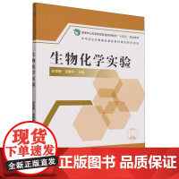 生物化学实验 2581 (国家林业和草原局普通高等教育十四五规划教材)