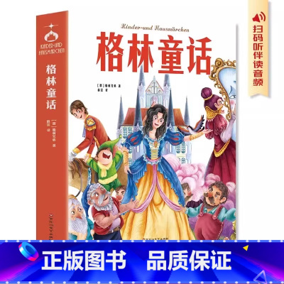 [单本]格林童话 [正版] 格林童话学生版名著 小学二三年级课外阅读书精美插图儿童睡前故事书经典儿童文学小说故事课外阅读