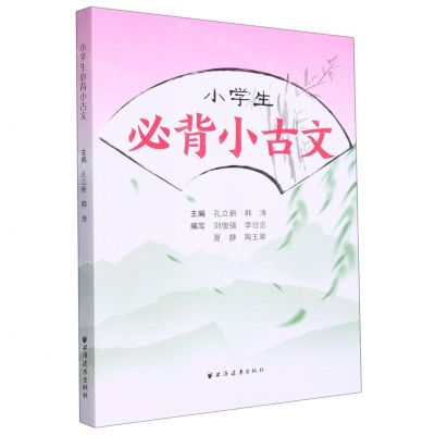 [N]小学生必背小古文-9787547618097